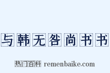与韩无咎尚书书是什么意思的图片